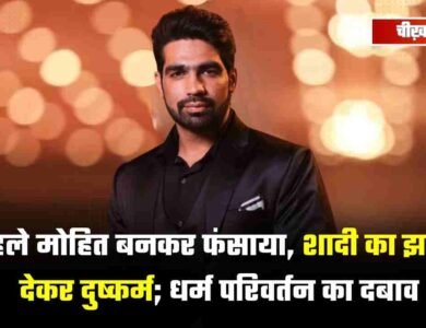 BJP नेता का बेटा मोहित बनकर हिन्दू युवती से की दोस्ती, शादी का झांसा देकर दुष्कर्म; धर्म परिवर्तन का भी दबाव BJP नेता का बेटा मोहित बनकर हिन्दू युवती से की दोस्ती, शादी का झांसा देकर दुष्कर्म; धर्म परिवर्तन का भी दबाव