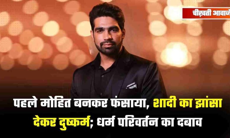 BJP नेता का बेटा मोहित बनकर हिन्दू युवती से की दोस्ती, शादी का झांसा देकर दुष्कर्म; धर्म परिवर्तन का भी दबाव