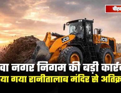 Rewa News: रीवा नगर निगम की बड़ी कार्रवाई, हटाया गया रानीतालाब मंदिर से अतिक्रमण, 17 कच्चे और एक पक्का मकान ध्वस्त