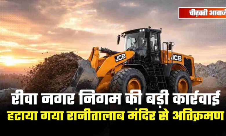 Rewa News: रीवा नगर निगम की बड़ी कार्रवाई, हटाया गया रानीतालाब मंदिर से अतिक्रमण, 17 कच्चे और एक पक्का मकान ध्वस्त