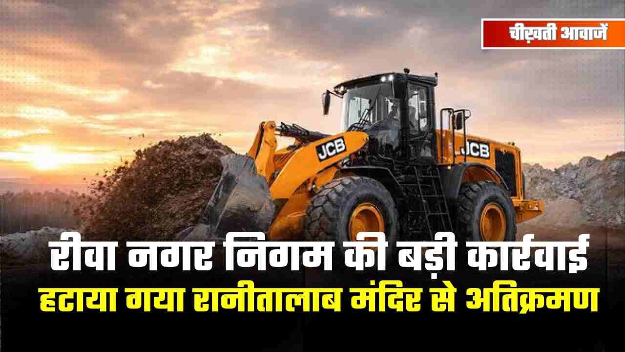 Rewa News: रीवा नगर निगम की बड़ी कार्रवाई, हटाया गया रानीतालाब मंदिर से अतिक्रमण, 17 कच्चे और एक पक्का मकान ध्वस्त