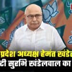 BJP प्रदेश अध्यक्ष हेमंत खंडेलवाल की बेटी सुरभि खंडेलवाल का निधन, लंबे समय से थीं बीमार