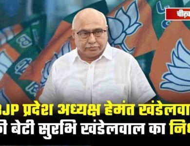 BJP प्रदेश अध्यक्ष हेमंत खंडेलवाल की बेटी सुरभि खंडेलवाल का निधन, लंबे समय से थीं बीमार