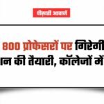 MP Professors Demotion: एमपी में 800 प्रोफेसरों पर गिरेगी गाज! डिमोशन की तैयारी, कॉलेजों में हड़कंप