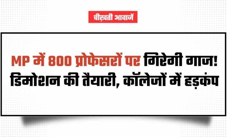 MP Professors Demotion: एमपी में 800 प्रोफेसरों पर गिरेगी गाज! डिमोशन की तैयारी, कॉलेजों में हड़कंप