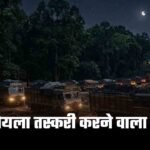 MP Coal Smuggling: शहडोल में रोज 30 ट्रकों से 1200 टन कोयले की तस्करी, ‘पुष्पा’ स्टाइल में चलता है पूरा नेटवर्क