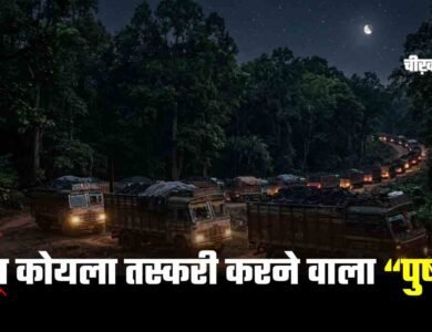 MP Coal Smuggling: शहडोल में रोज 30 ट्रकों से 1200 टन कोयले की तस्करी, ‘पुष्पा’ स्टाइल में चलता है पूरा नेटवर्क