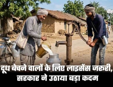 MP Milk License Rule: एमपी में मिलावटखोरी पर लगेगी लगाम, दूध बेचने वालों के लिए लाइसेंस जरूरी MP Milk License Rule: एमपी में मिलावटखोरी पर लगेगी लगाम, दूध बेचने वालों के लिए लाइसेंस जरूरी, सरकार ने उठाया बड़ा कदम