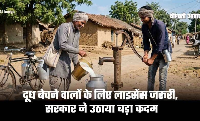 MP Milk License Rule: एमपी में मिलावटखोरी पर लगेगी लगाम, दूध बेचने वालों के लिए लाइसेंस जरूरी, सरकार ने उठाया बड़ा कदम 