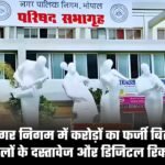 भोपाल नगर निगम में करोड़ों का फर्जी बिल घोटाला, लोकायुक्त ने रिकॉर्ड जब्त कर शुरू की जांच