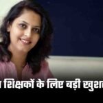 Mp News: पंचायत शिक्षकों के लिए बड़ी खुशखबरी, सरकारी कर्मचारियों के समान मिलेगा वेतनमान