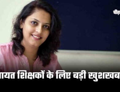 Mp News: पंचायत शिक्षकों के लिए बड़ी खुशखबरी, सरकारी कर्मचारियों के समान मिलेगा वेतनमान