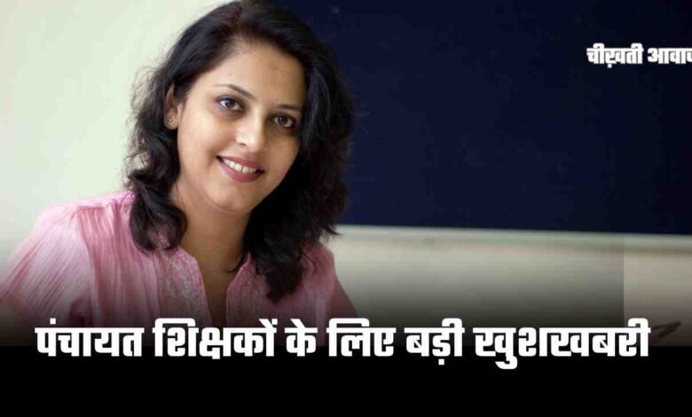 Mp News: पंचायत शिक्षकों के लिए बड़ी खुशखबरी, सरकारी कर्मचारियों के समान मिलेगा वेतनमान