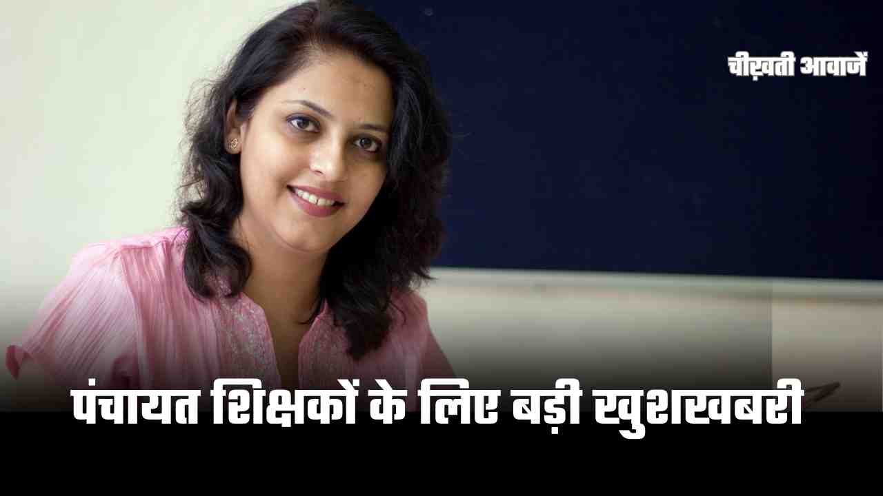 Mp News: पंचायत शिक्षकों के लिए बड़ी खुशखबरी, सरकारी कर्मचारियों के समान मिलेगा वेतनमान