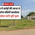 Mauganj News: मऊगंज जिले में यहां बनेगा बीजेपी कार्यालय, मुख्यमंत्री मोहन यादव वर्चुअल करेंगे भूमि पूजन