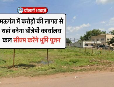 Mauganj News: मऊगंज जिले में यहां बनेगा बीजेपी कार्यालय, मुख्यमंत्री मोहन यादव वर्चुअल करेंगे भूमि पूजन