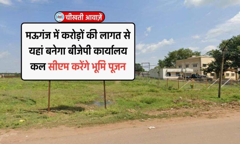 Mauganj News: मऊगंज जिले में यहां बनेगा बीजेपी कार्यालय, मुख्यमंत्री मोहन यादव वर्चुअल करेंगे भूमि पूजन