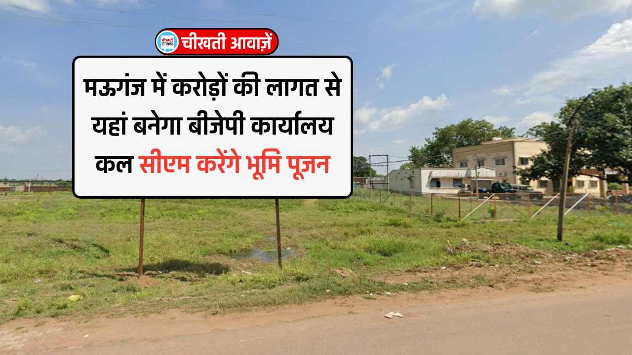 Mauganj News: मऊगंज जिले में यहां बनेगा बीजेपी कार्यालय, मुख्यमंत्री मोहन यादव वर्चुअल करेंगे भूमि पूजन Mauganj News: मऊगंज जिले में यहां बनेगा बीजेपी कार्यालय, मुख्यमंत्री मोहन यादव वर्चुअल करेंगे भूमि पूजन