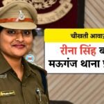 Mauganj News: मऊगंज के विवादित थाना प्रभारी हटे, रीना सिंह को मिली पुलिस थाने की कमान