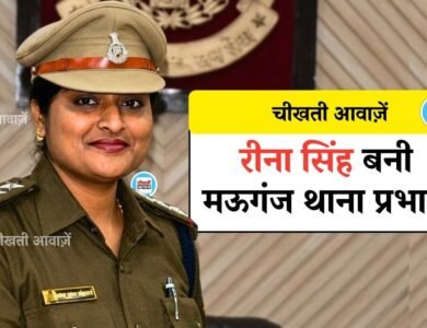 Mauganj News: मऊगंज के विवादित थाना प्रभारी हटे, रीना सिंह को मिली पुलिस थाने की कमान Mauganj News: मऊगंज के विवादित थाना प्रभारी हटे, रीना सिंह को मिली पुलिस थाने की कमान