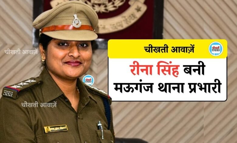 Mauganj News: मऊगंज के विवादित थाना प्रभारी हटे, रीना सिंह को मिली पुलिस थाने की कमान