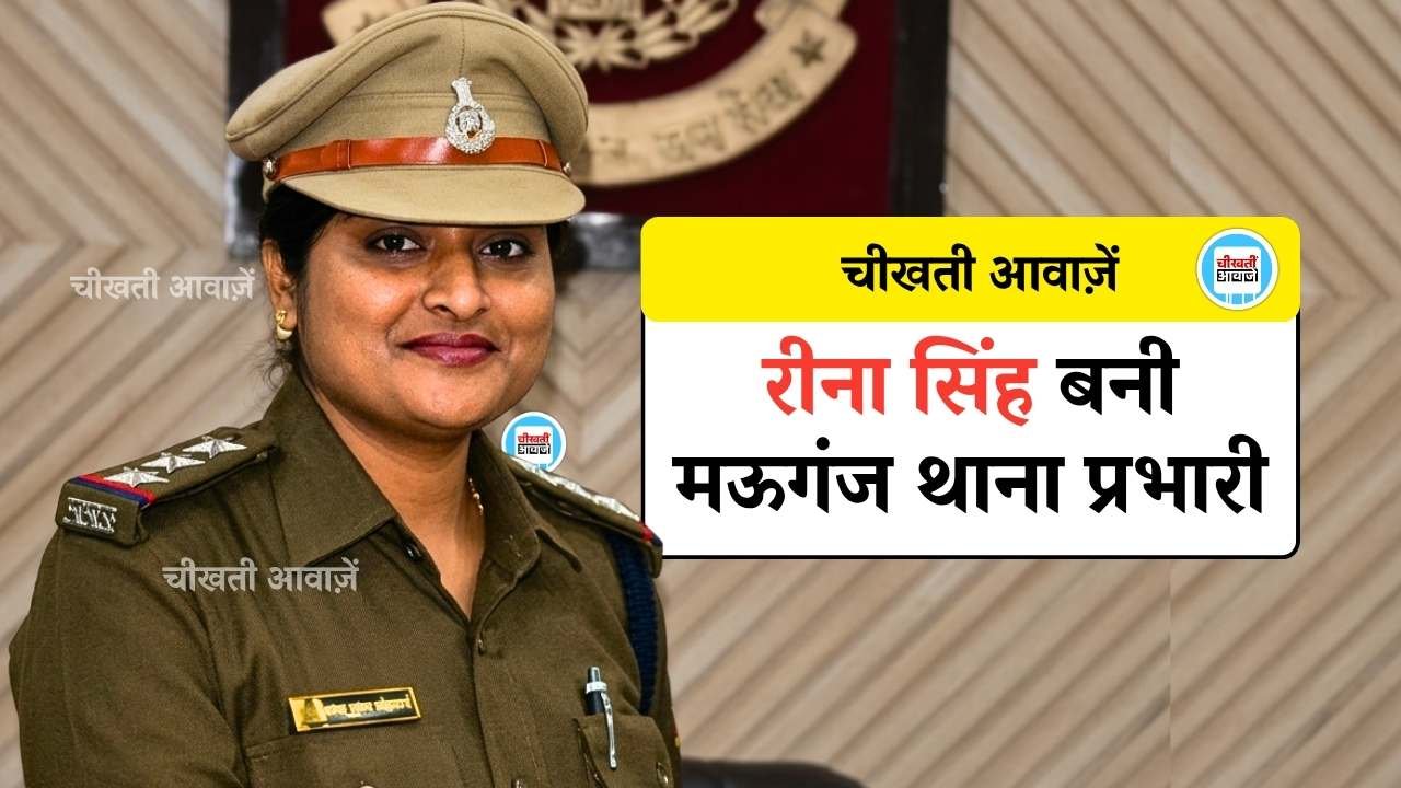 Mauganj News: मऊगंज के विवादित थाना प्रभारी हटे, रीना सिंह को मिली पुलिस थाने की कमान Mauganj News: मऊगंज के विवादित थाना प्रभारी हटे, रीना सिंह को मिली पुलिस थाने की कमान