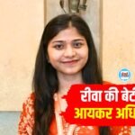 Rewa News: रीवा की बेटी प्रिया तिवारी का आयकर अधिकारी पद पर हुआ चयन
