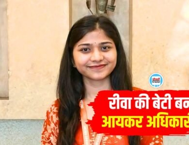 Rewa News: रीवा की बेटी प्रिया तिवारी का आयकर अधिकारी पद पर हुआ चयन