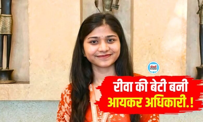 Rewa News: रीवा की बेटी प्रिया तिवारी का आयकर अधिकारी पद पर हुआ चयन