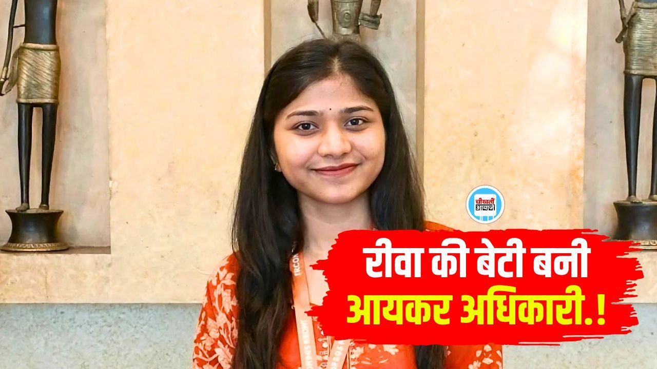 Rewa News: रीवा की बेटी प्रिया तिवारी का आयकर अधिकारी पद पर हुआ चयन