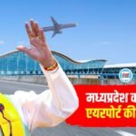 Singrauli Airport News: मध्य प्रदेश के सिंगरौली और रतलाम में हवाई पट्टी की जगह बनेंगे एयरपोर्ट