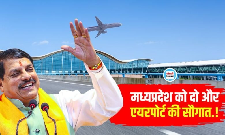 Singrauli Airport News: मध्य प्रदेश के सिंगरौली और रतलाम में हवाई पट्टी की जगह बनेंगे एयरपोर्ट