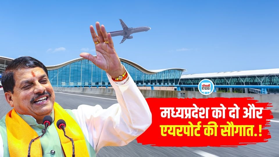 Singrauli Airport News: मध्य प्रदेश के सिंगरौली और रतलाम में हवाई पट्टी की जगह बनेंगे एयरपोर्ट