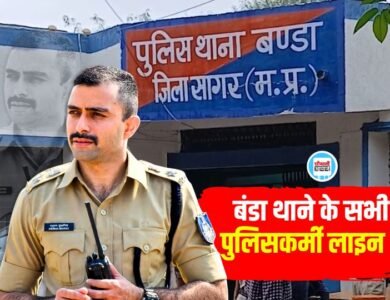 MP News: सागर शराब कांड मामले में बंडा थाने के सभी 40 पुलिसकर्मी लाइन अटैच MP News: सागर शराब कांड मामले में बंडा थाने के सभी 40 पुलिसकर्मी लाइन अटैच