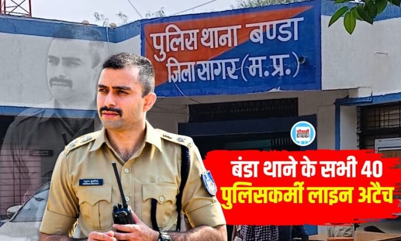 MP News: सागर शराब कांड मामले में बंडा थाने के सभी 40 पुलिसकर्मी लाइन अटैच