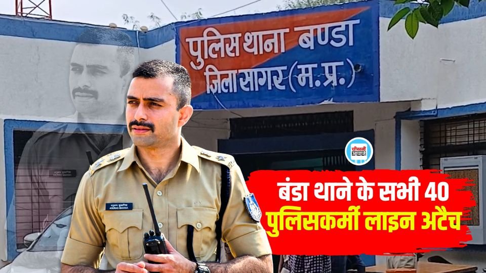 MP News: सागर शराब कांड मामले में बंडा थाने के सभी 40 पुलिसकर्मी लाइन अटैच MP News: सागर शराब कांड मामले में बंडा थाने के सभी 40 पुलिसकर्मी लाइन अटैच
