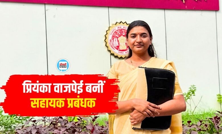 Priyanka Bajpai MPPSC: नौकरी के साथ परीक्षा की तैयारी प्रियंका ने हासिल की छठवीं रैंक