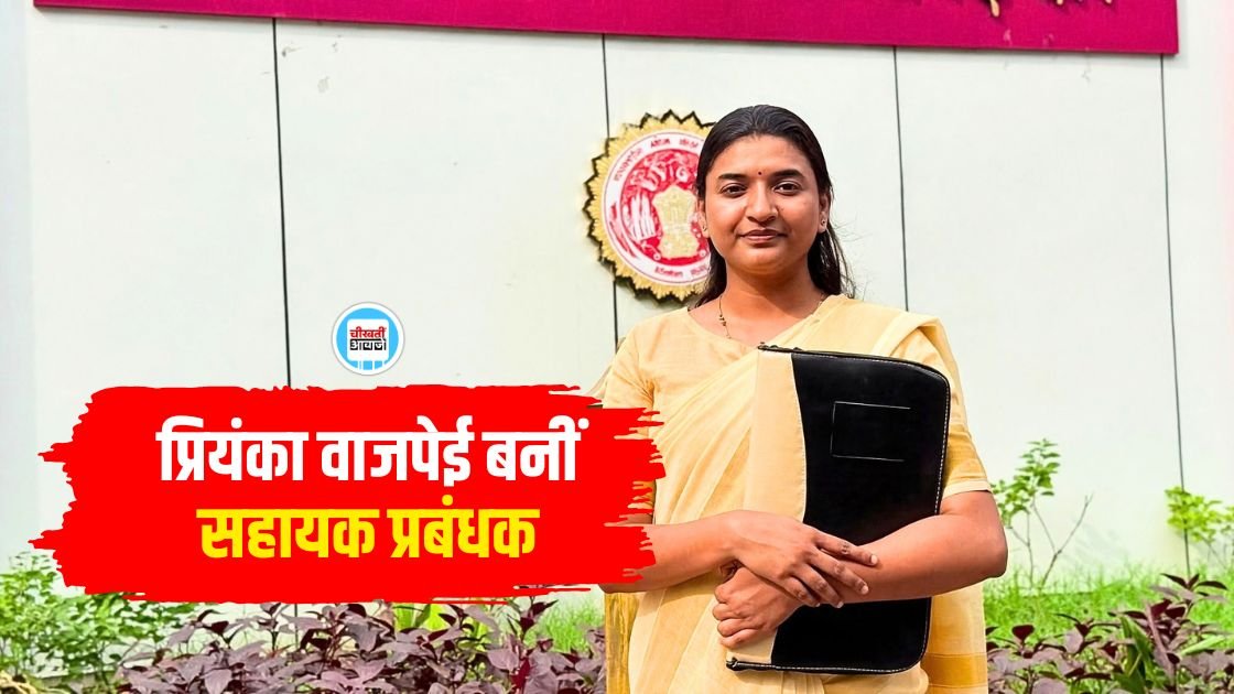 Priyanka Bajpai MPPSC: नौकरी के साथ परीक्षा की तैयारी प्रियंका ने हासिल की छठवीं रैंक