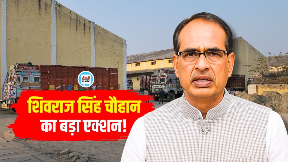 MP News: शिवराज सिंह चौहान का बड़ा एक्शन, केंद्रीय कृषि मंत्रालय के दो अफसर सस्पेंड
