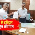 Rewa to Haridwar Train: रीवा से हरिद्वार तक ट्रेन चलाने की मांग, पश्चिम मध्य रेलवे के महाप्रबंधक को सौंपा ज्ञापन