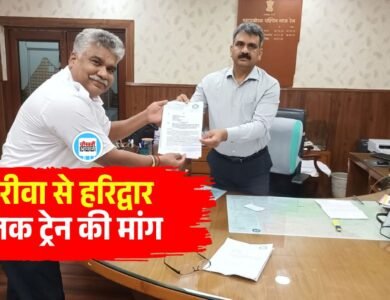 Rewa to Haridwar Train: रीवा से हरिद्वार तक ट्रेन चलाने की मांग, पश्चिम मध्य रेलवे के महाप्रबंधक को सौंपा ज्ञापन Rewa to Haridwar Train: रीवा से हरिद्वार तक ट्रेन चलाने की मांग, पश्चिम मध्य रेलवे के महाप्रबंधक को सौंपा ज्ञापन