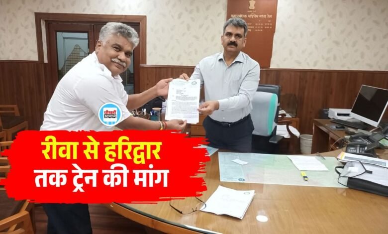 Rewa to Haridwar Train: रीवा से हरिद्वार तक ट्रेन चलाने की मांग, पश्चिम मध्य रेलवे के महाप्रबंधक को सौंपा ज्ञापन