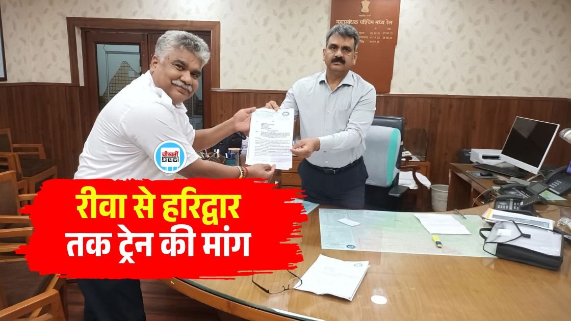 Rewa to Haridwar Train: रीवा से हरिद्वार तक ट्रेन चलाने की मांग, पश्चिम मध्य रेलवे के महाप्रबंधक को सौंपा ज्ञापन