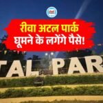 Rewa News: रीवा के अटल पार्क में सुबह आठ बजे के बाद प्रवेश पर लगेगा शुल्क