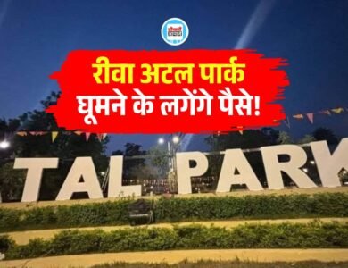Rewa Atal Park में सुबह आठ बजे के बाद प्रवेश पर लगेगा शुल्क Rewa News: रीवा के अटल पार्क में सुबह आठ बजे के बाद प्रवेश पर लगेगा शुल्क