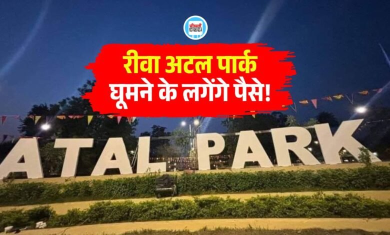 Rewa News: रीवा के अटल पार्क में सुबह आठ बजे के बाद प्रवेश पर लगेगा शुल्क