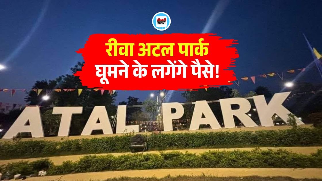 Rewa News: रीवा के अटल पार्क में सुबह आठ बजे के बाद प्रवेश पर लगेगा शुल्क