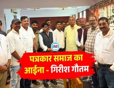 Mauganj News: मऊगंज पहुंचे पूर्व विधानसभा अध्यक्ष गिरीश गौतम, किया पत्रकारों का सम्मान
