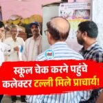 Rewa News: सरकारी स्कूल का निरीक्षण करने पहुंचे रीवा कलेक्टर तो नशे में टल्ली मिले प्राचार्य