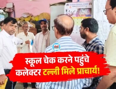 Rewa News: सरकारी स्कूल का निरीक्षण करने पहुंचे रीवा कलेक्टर तो नशे में टल्ली मिले प्राचार्य